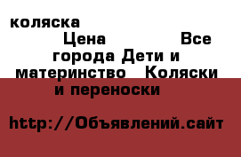 коляска  Reindeer Prestige Wiklina  › Цена ­ 56 700 - Все города Дети и материнство » Коляски и переноски   